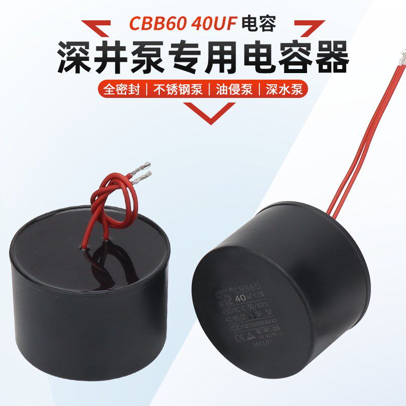 CBB60深井潜水泵40uf电容不锈钢深水泵油浸式水泵密封电容器450v