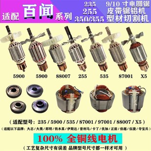 适配百闻350切割机转子 X5普利马255皮带355型材电机齿轮配件大全