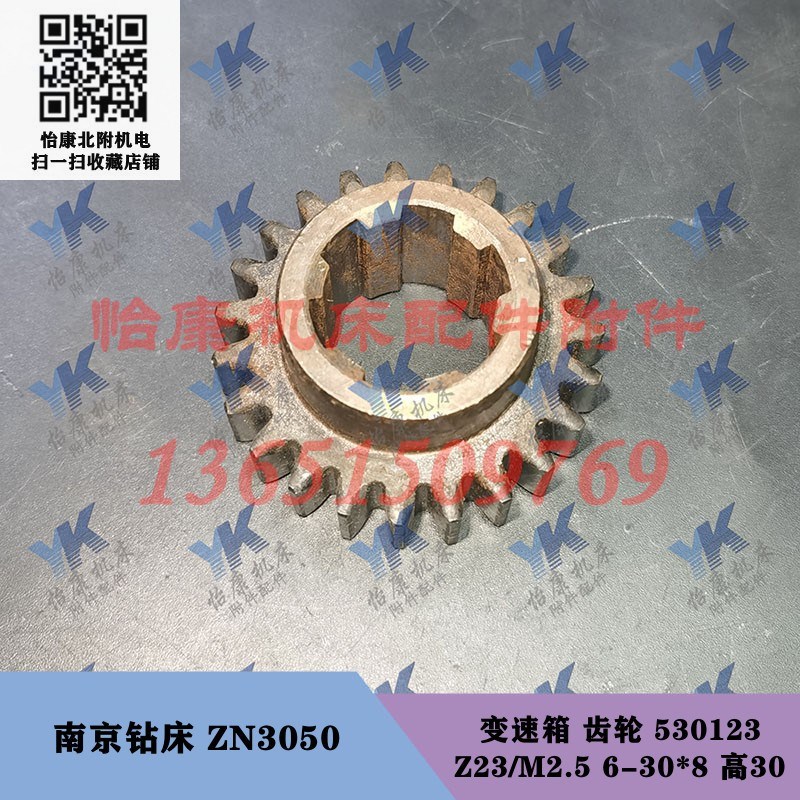南京钻床配件 ZN3050 变速箱 齿轮 530123 Z23/6-30*8