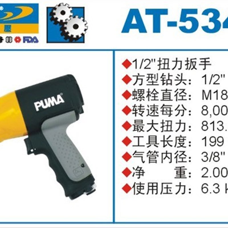 PUMA 巨霸气动工具 扭力扳手 AT-5348 1/2 风扳 风炮 气扳