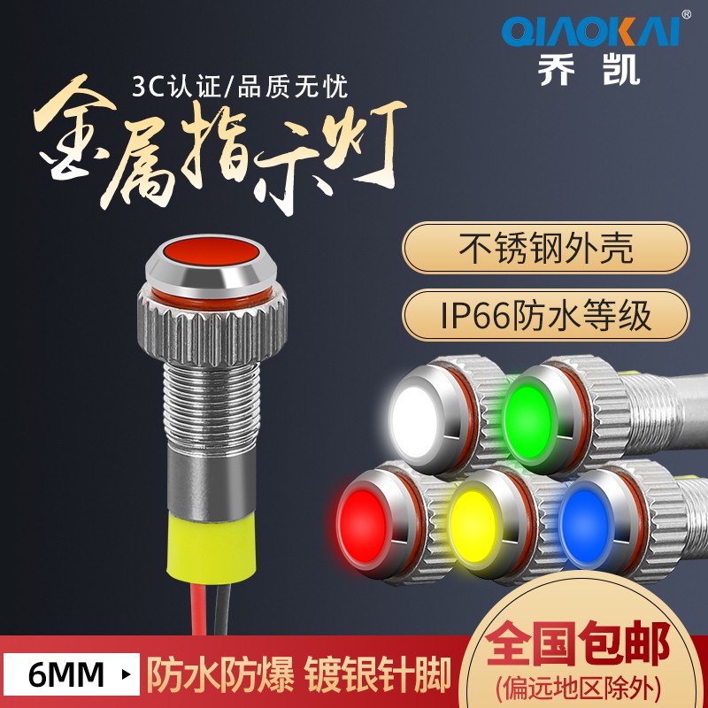 6mmLED金属指示灯小型带线 防水信号灯电源220V12V24V带线包邮