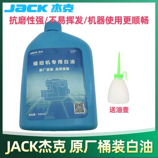 杰克原厂缝纫机白油电脑工业机平车润滑白油家用针车桶装衣车油