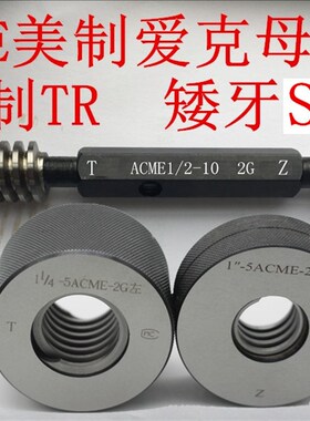美制爱克姆梯形螺纹塞规环规ACME2-4-2G ACME2 1/4-3-2G通止规