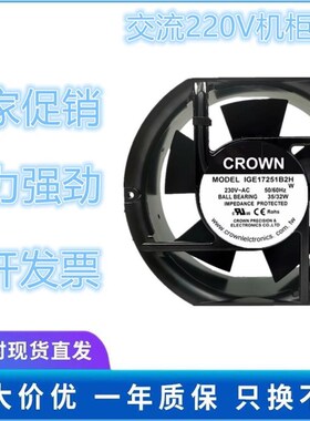 CROWN 220V 17251 IGE17251B2H 17cm 35W 轴流风机 机柜散热风扇