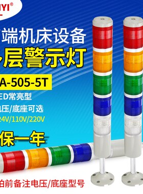 LED多层警示灯5色LTA-505-5T机床报警信号指示灯24v220v常亮无声
