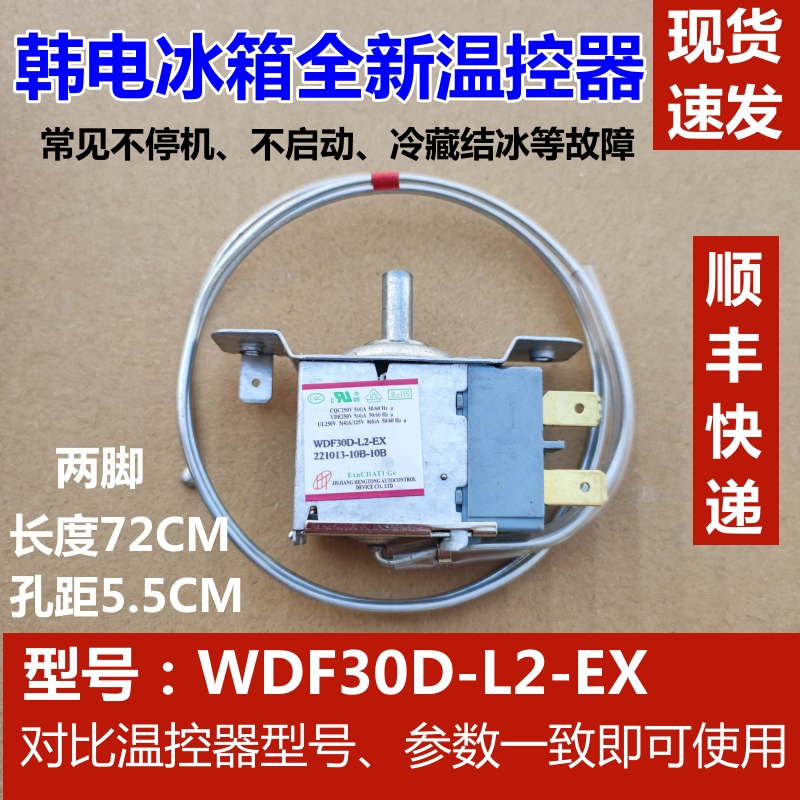 适用于韩电冰箱温控器机械控温开关调温器 WDF30D-L2-EX 老式两脚