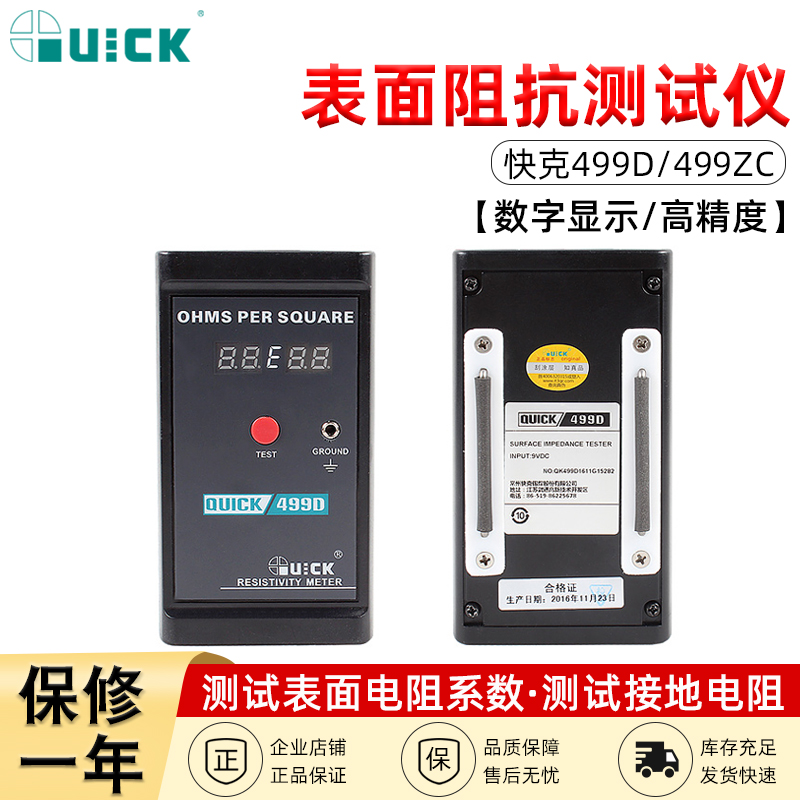 QUICK快克499D/499ZC表面阻抗测试仪静电测试仪表面电阻测试仪