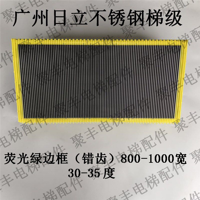 日立荧光绿边框梯级 日立错齿梯级 30度 35度 日立不锈钢梯级