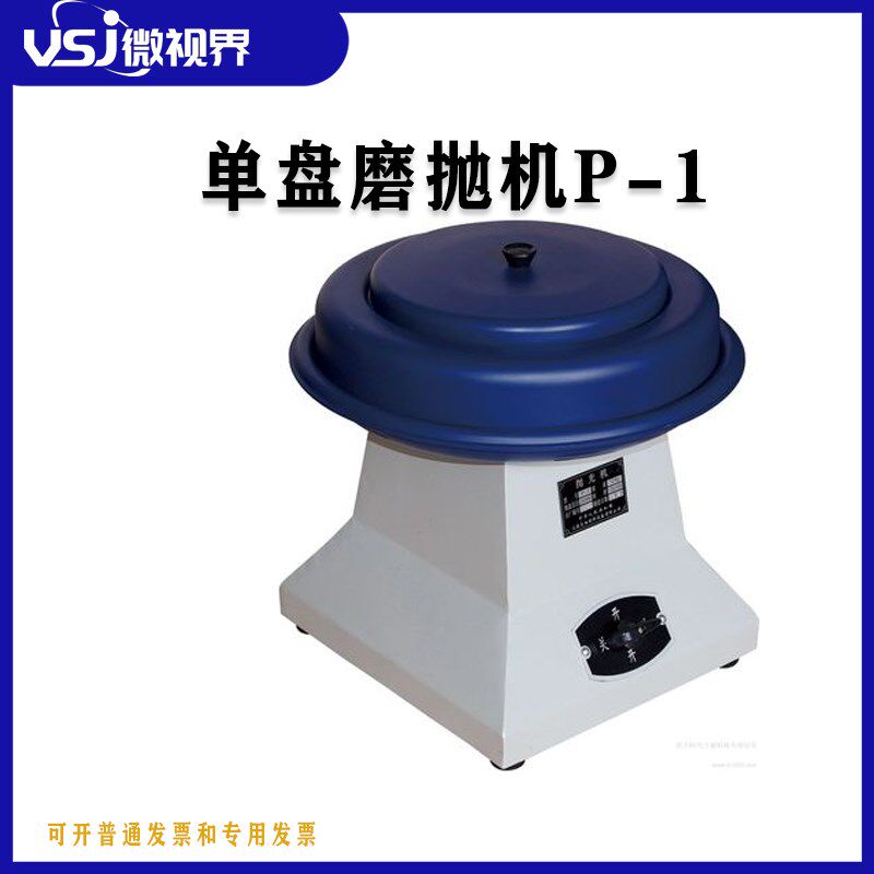 上海鹤明 P-1金相试样抛光机 220V 380V电机可选 金相抛光机