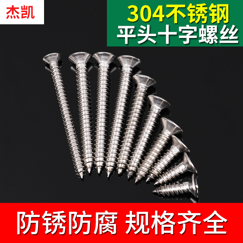 不锈钢304 不锈钢 846 十字平头/沉头自攻钉 螺钉 5.5 系列