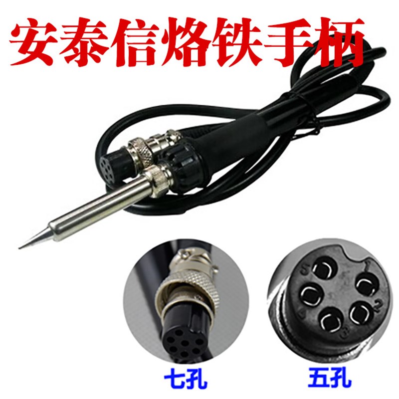 安泰信936b手柄 焊台手柄AT8586电烙铁手柄七孔五孔907手柄AT936D