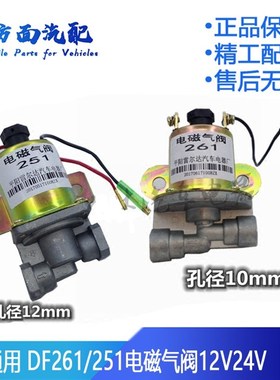 适配东风双桥汽车EQ145153 DF261 DF251电磁气阀气动开关电磁阀