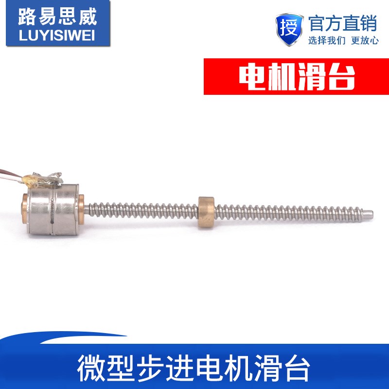 微型步进滑台 10步进电机 10mm 2相4线带丝杆 滑块螺杆螺母
