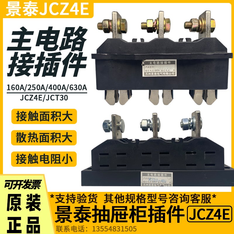 苏州景泰JCZ4E-630A400A250A 抽屉柜一次插件JCT30主电路动静插件