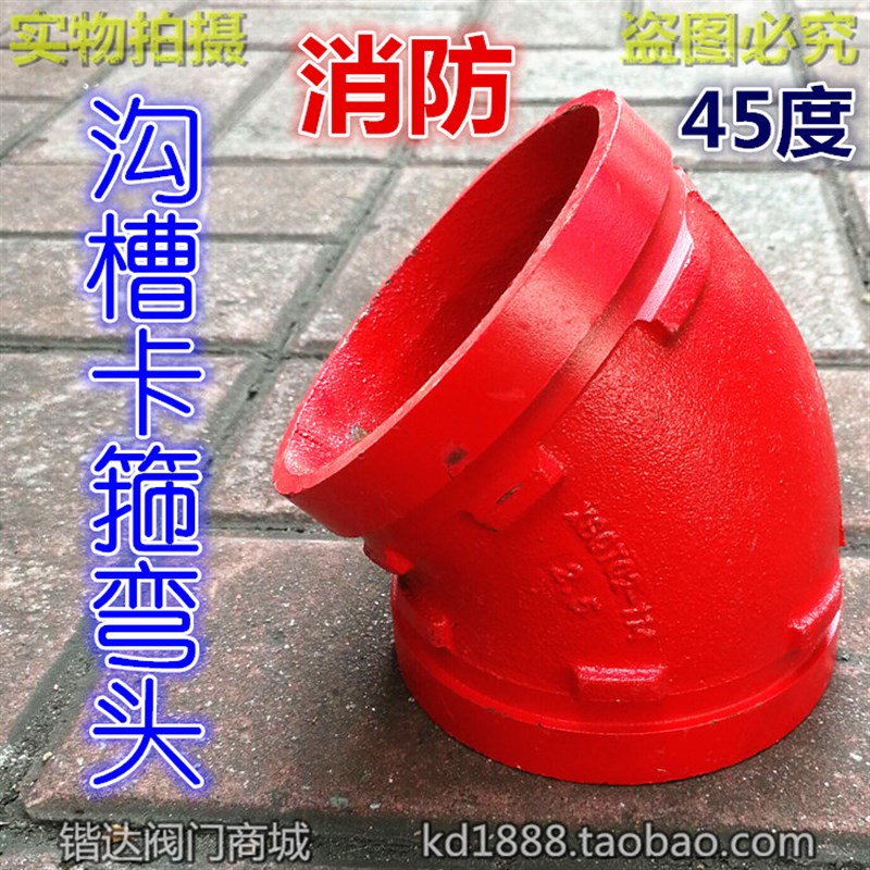 沟槽卡箍弯头45度消防沟槽配件管件3寸4寸5寸6寸DN80 100 125 150
