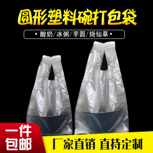 冰粉冰粥炒酸奶打包袋芋圆烧仙草双皮奶外卖包装袋子圆形碗塑料袋