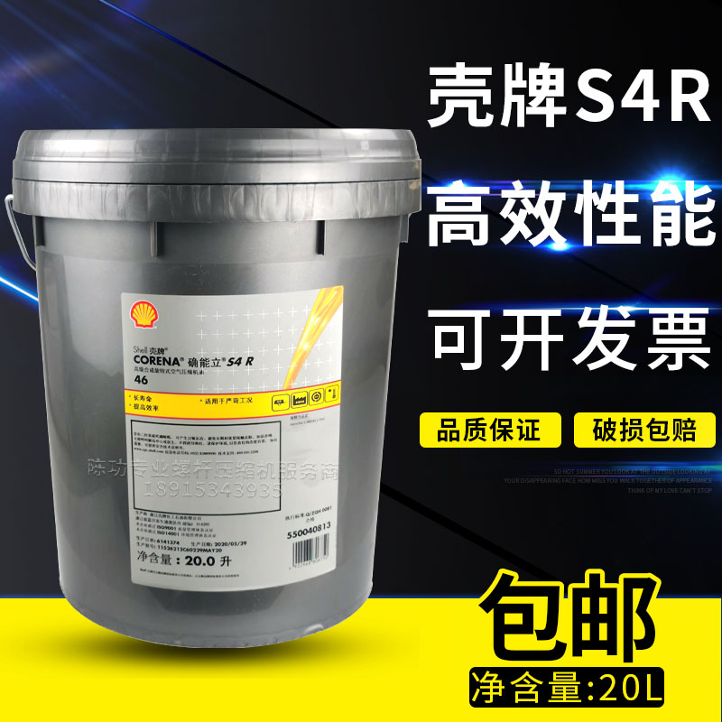 壳牌Corena确能立S4R 48润滑油 550040813空压机机油20L润滑油