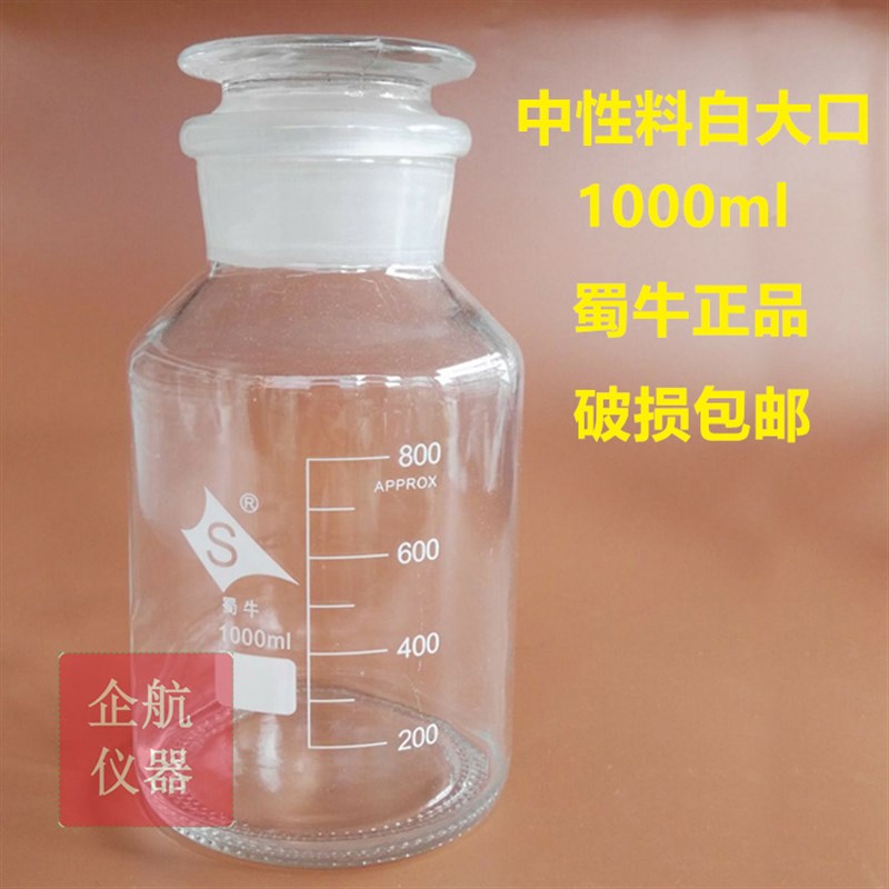 1000ml 蜀牛白色 中性料广口试剂瓶 大口瓶 磨口瓶 样品瓶 装酒瓶