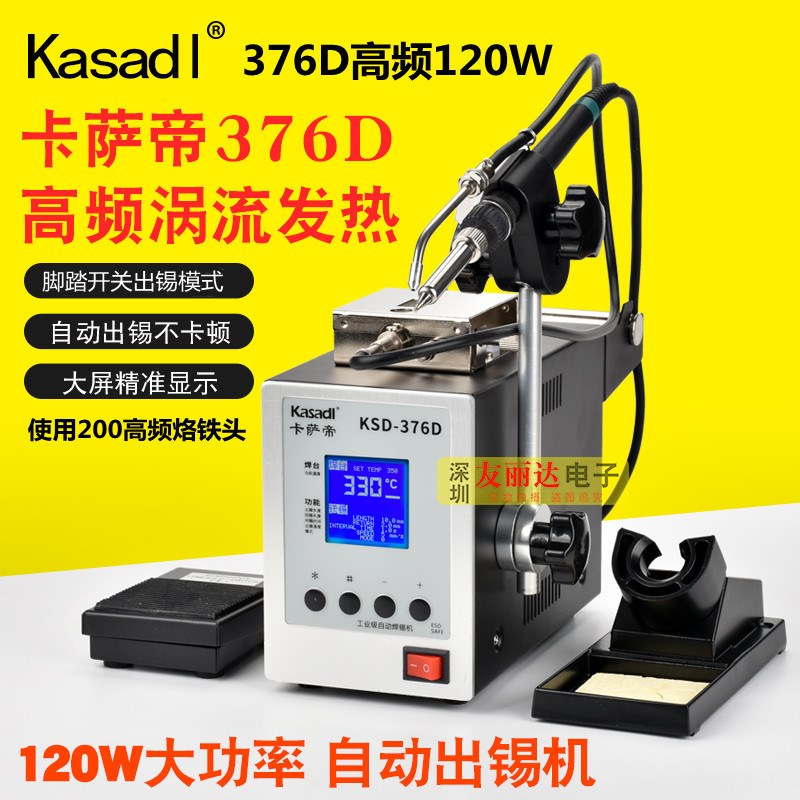卡萨帝376D大功率120W高频送锡机376D自动送锡机脚踏式开关焊锡机