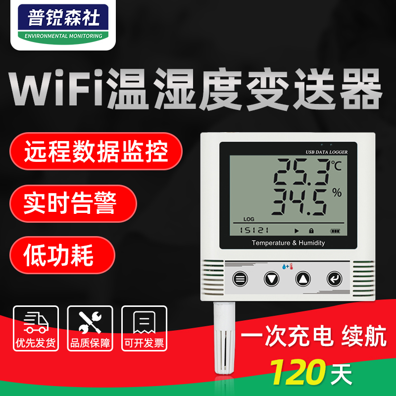 WIFI温湿度变送传感器远程监控养殖大棚仓库手机报警无线记录仪