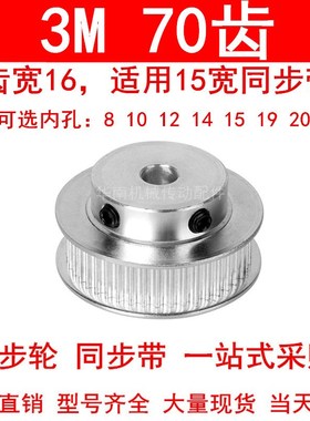 现货同步轮3M70齿宽16带台阶BF型 内孔8 10 12 14 15 19 20皮带轮