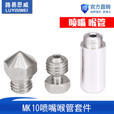 3D打印机配件1.75耗材喷嘴微瑞士MK10型全金属hotend转换套件喉管