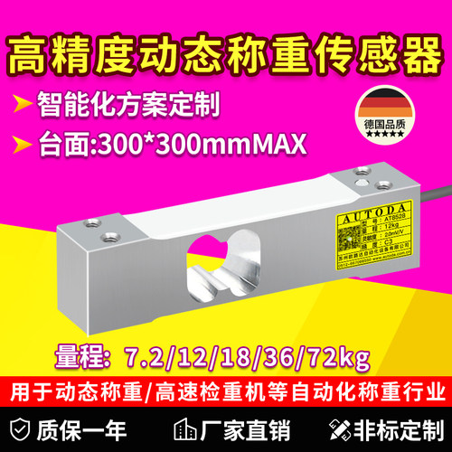 欧路达AT8528动态高精度称重传感器7.2kg/12kg/18kg/36kg/72kg