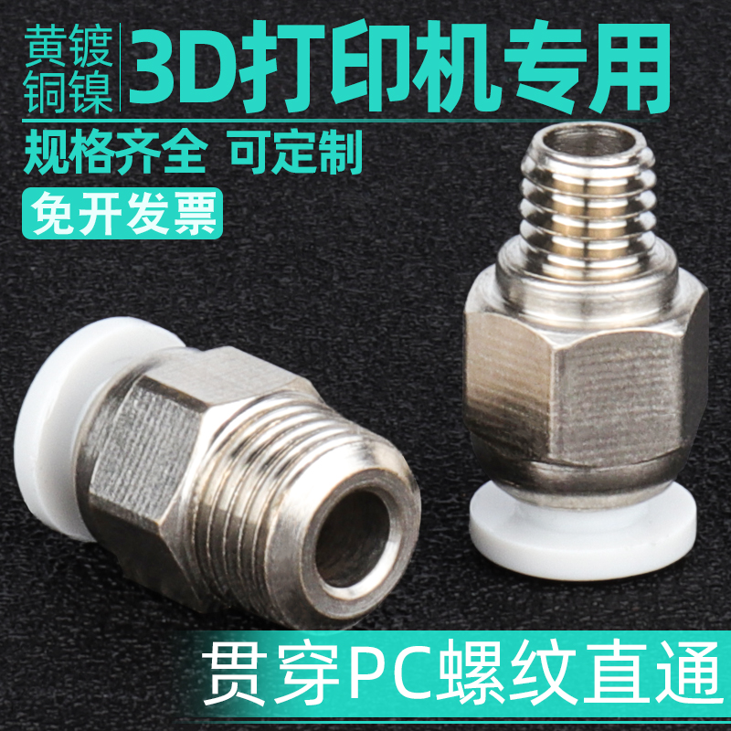 3D打印机配件远程送料管贯穿直通PC4-M6/01气动接头铁氟龙PC6接头