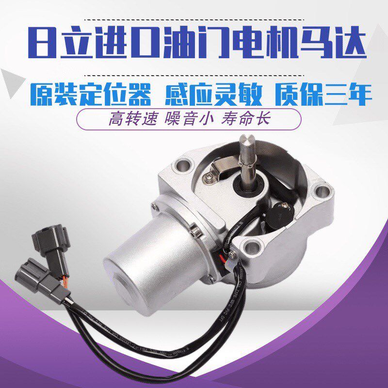 挖掘机适用日立油门马达EXZAX60 70 120 200 330-3 6-5油门电机
