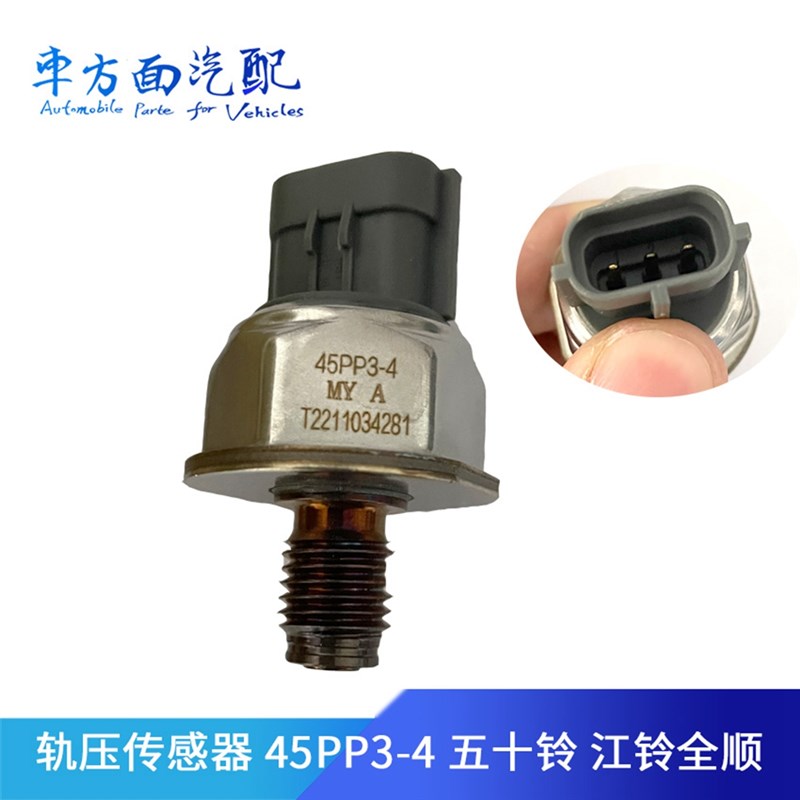 适配五十铃 江铃全顺欧4 重汽电装国4 原厂轨压传感器 45PP3-4-1