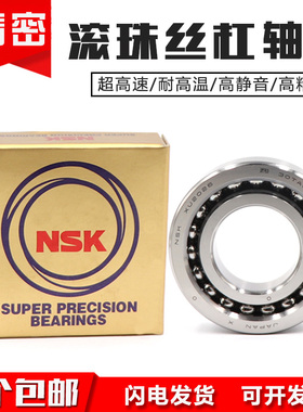 日本进口NSK滚珠丝杠配对轴承 7603040 7603045 DB DF DT P4 P5
