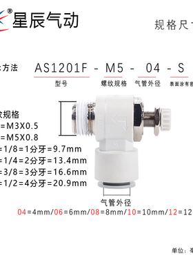 星辰AS1201F04/AS2201F06/3201F08/10/12-M5/01/02S/03/04节流阀