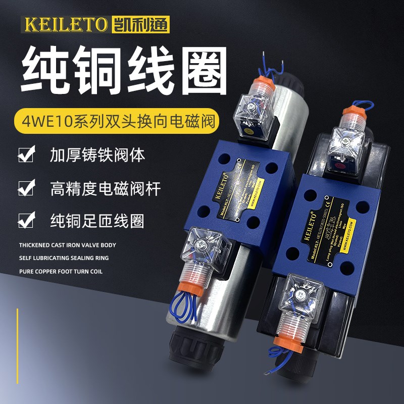 电磁换向阀4WE10G31B 10E 10J 10H 10D 10Y 10C 24 220台湾凯利通