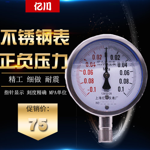304不锈钢真空正负压力表 YNBF100  -0.1-0.1MPA防腐耐温氨用表