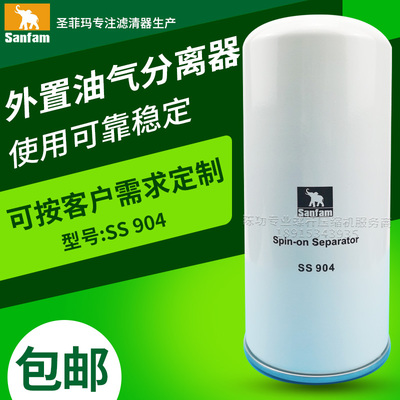 sanfam圣菲玛原装油气分离器螺杆空压机油分芯SS904空压机油分