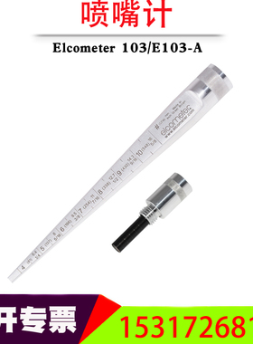 elcometer代理易高总代理Elcometer 103 喷嘴计 E103-A
