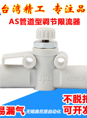 AS1002F管道节流阀调速阀AS1002F-04A/AS2002F-06A-08A气管接头