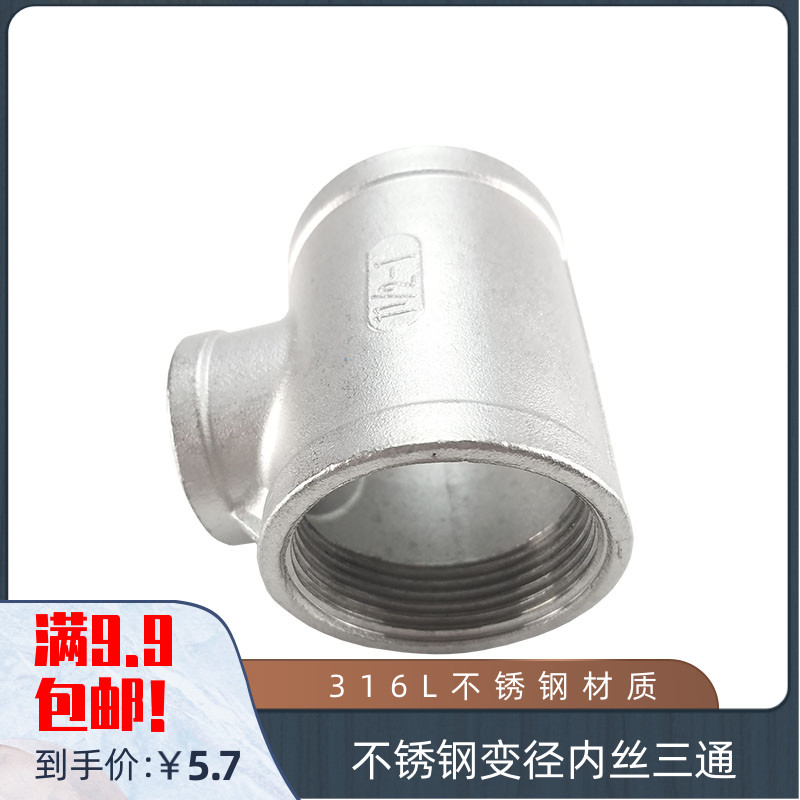 316L不锈钢内丝变径三通 丝扣异径 内牙 内螺纹 水管接头 DN80*32