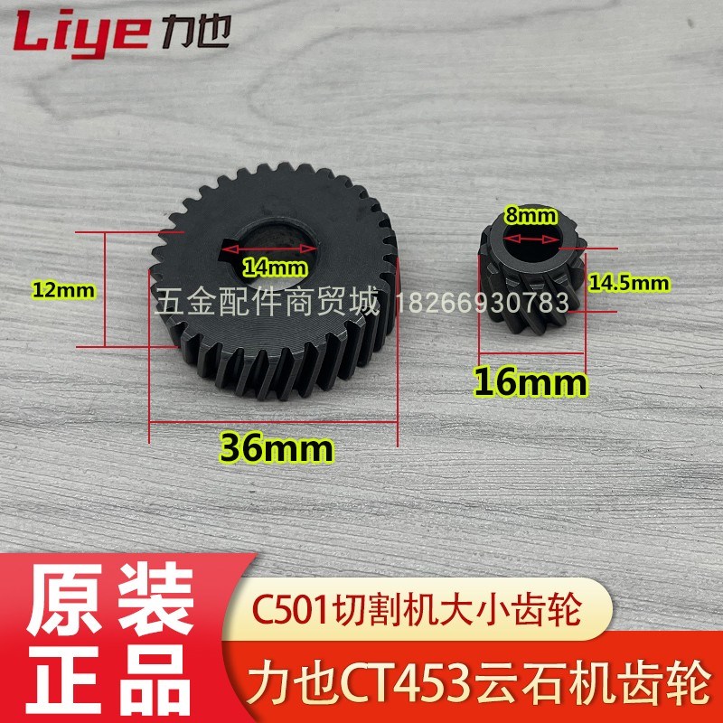 力也100/125云石机C453T齿轮 C501石材切割机大小齿轮 原厂配件