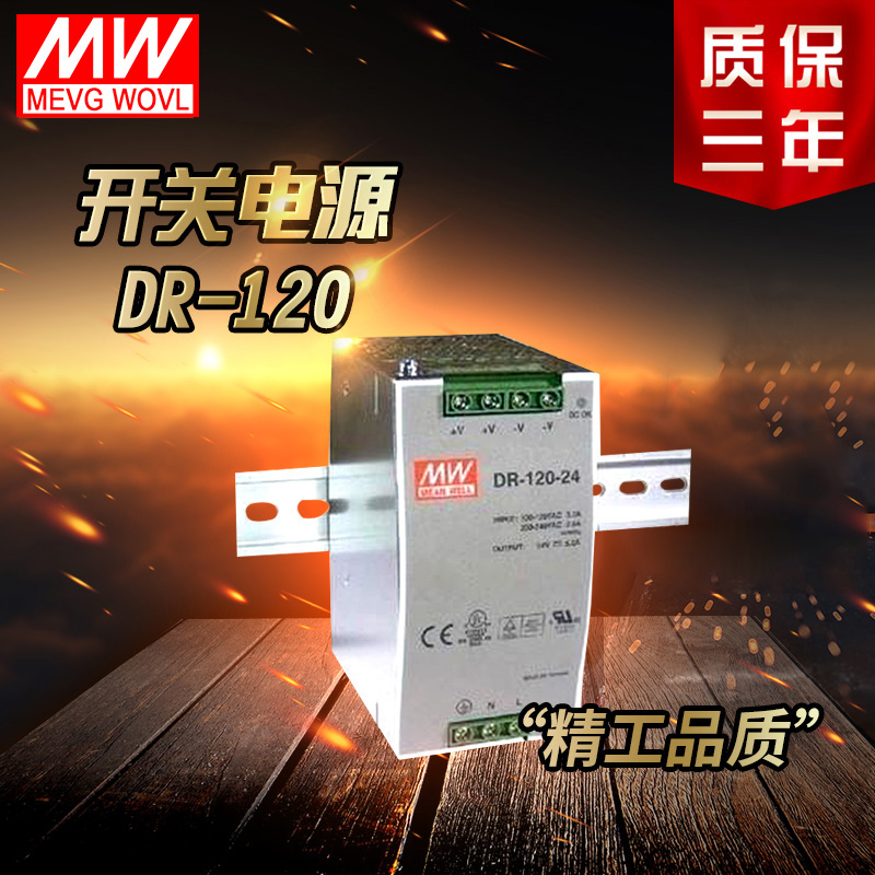 明纬开关电源DR-120-24V5A12V10A工业卡轨导轨式安装直流电源包邮
