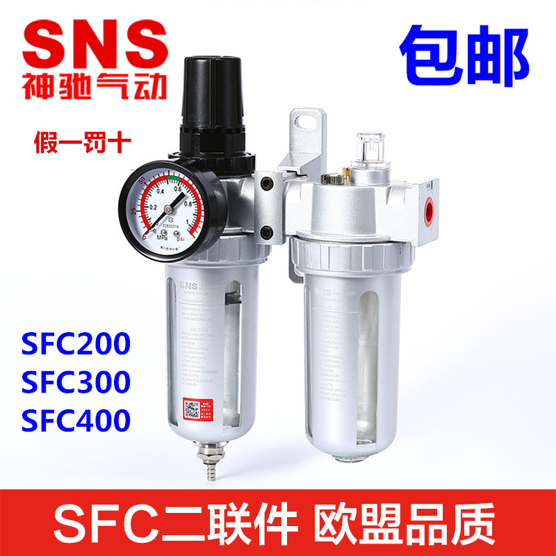 SNS神驰气动 油水过滤器 自动分离器SFC200 SFC300 SFC400二联件