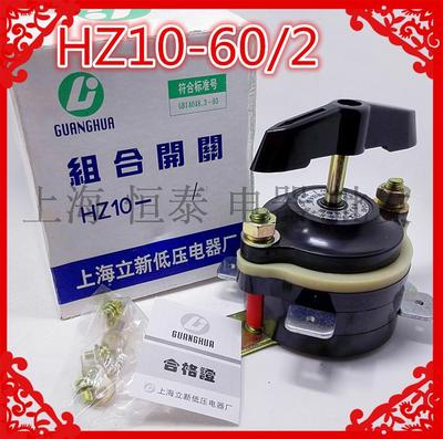 上海立新组合开关HZ10-60/2 HZ10-60/2 60A 380V 4只脚转换开关