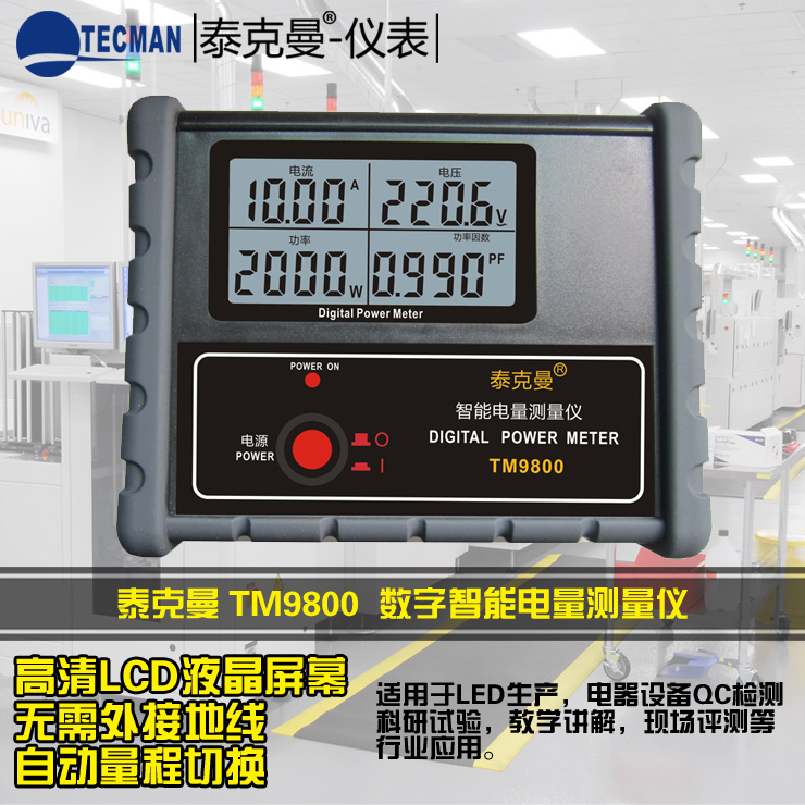 泰克曼TM9800 智能电量测量仪/电参数测试仪/数字功率计功率表