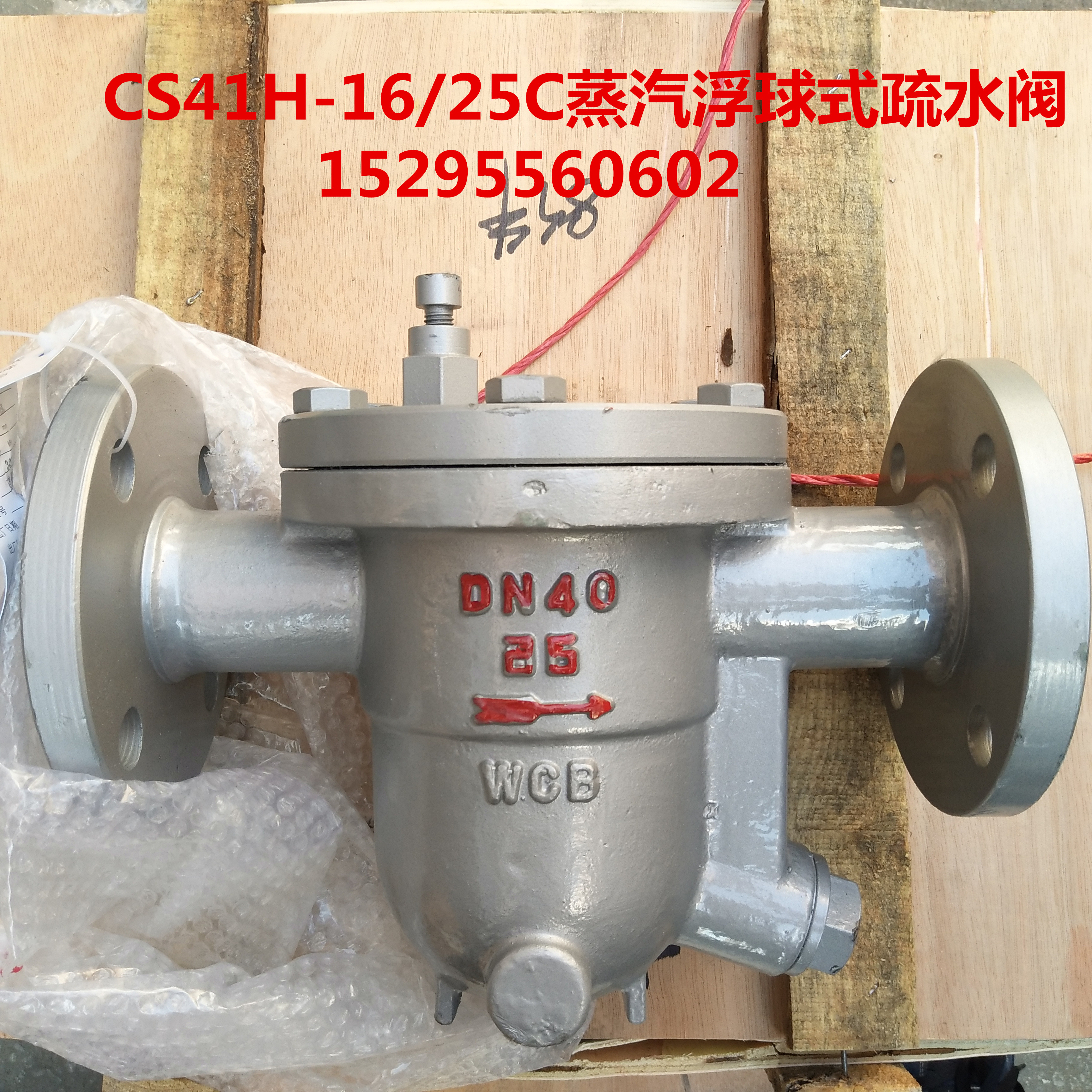 CS41H-16C/25C/40C 自由浮球式蒸汽疏水阀 疏水器  DN20 25  150
