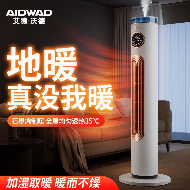 德国加湿暖风机家用节能全屋供暖取暖器办公室石墨烯室内冷暖两用