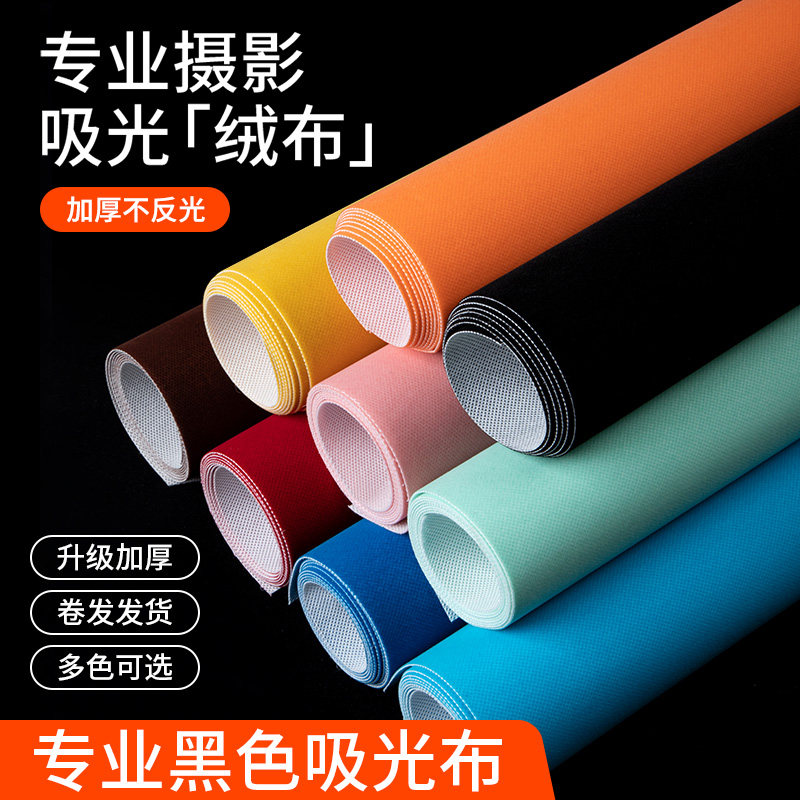加厚摄影吸光布黑色绒布背景布纯色拍照相证件布拍摄拍摄背景道具