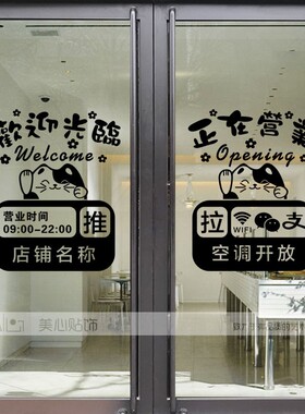 欢迎光临正在营业玻璃门贴纸营业时间冷气空调开放推拉门装饰墙贴