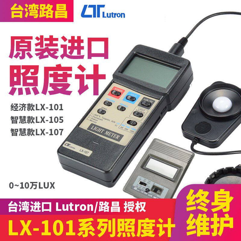 台湾路昌LX-101/105/107数字照度计分离式光亮度检测光照度测试仪