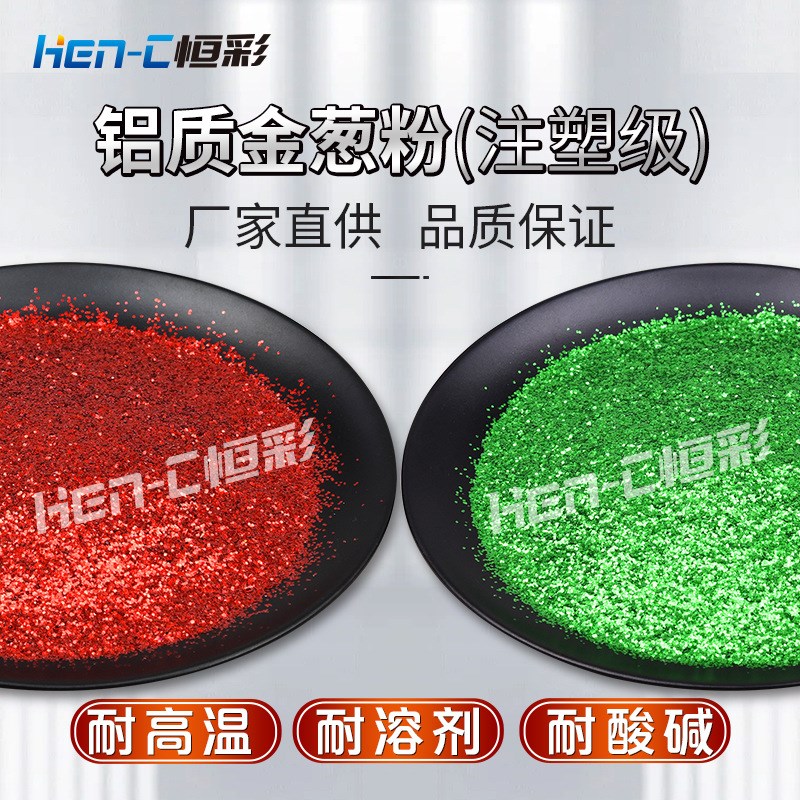 铝质金葱粉注塑级闪粉耐高温300度 塑料玩L具鞋材用彩色六角铝亮