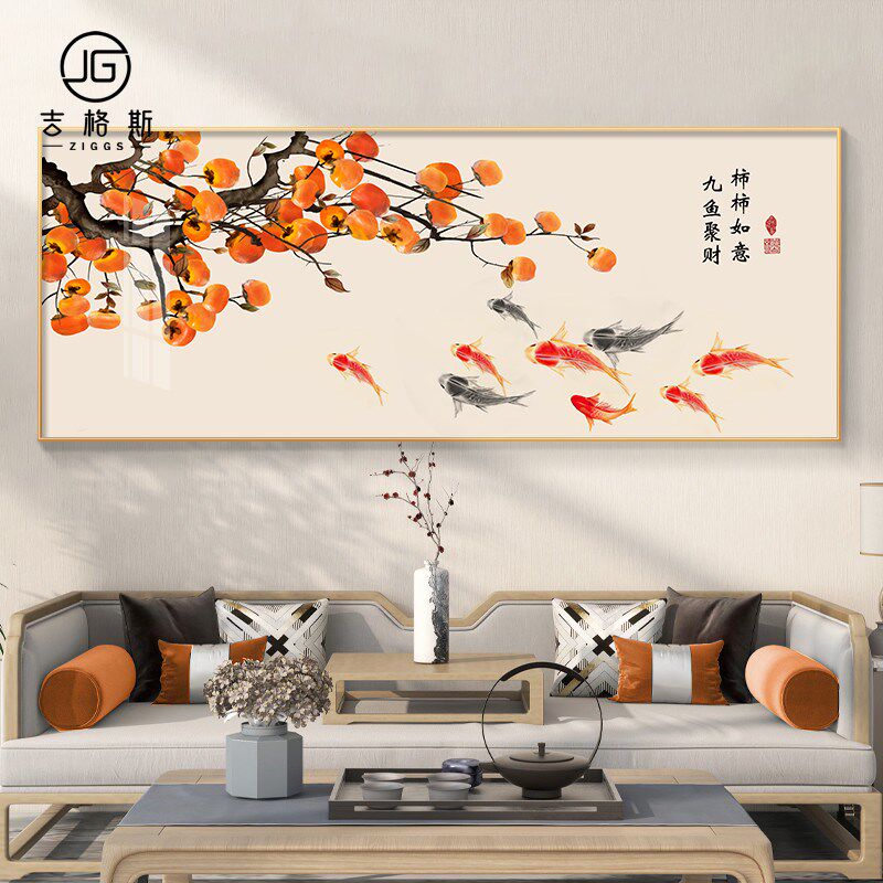 事事如意新中式客厅沙发背景墙装饰画柿子餐厅挂画横款九鱼图壁画